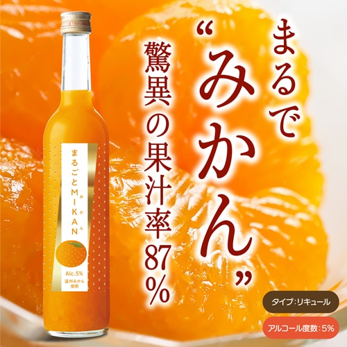 驚異の果汁率87％！ まるごとMIKAN みかん 500ml リキュール 奈良県