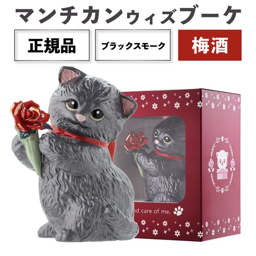 送料無料 正規品 梅酒 箱付き マンチカン ウィズブーケ ブラックスモーク 300ml 13度<br>陶器ボトル デキャンタ ポアラー付き バラ マンチカン 猫 ブラックスモーク BLACKSMOKE PLUM BAR ナイト クラブ ギフト プレゼント SNS インスタ映え 虎S