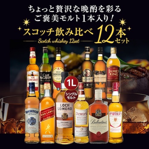 送料無料】 ちょっと贅沢な晩酌を彩る ご褒美モルト1本入り！ スコッチ