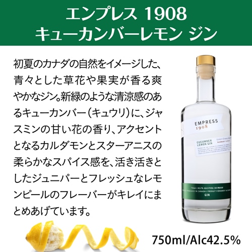 エンプレス 1908 キューカンバーレモン ジン 750ml 42.5度 正規品
