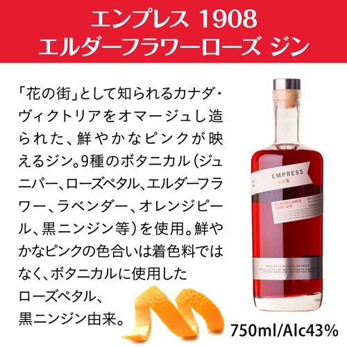 エンプレス 1908 エルダーフラワーローズ ジン 750ml 43度 正規品 ハンドクラフト 着色料不使用 天然素材 ボタニカル9種 カクテル ソーダ割り EMPRESS ELDERFLOWER ROSE GIN 送料無料