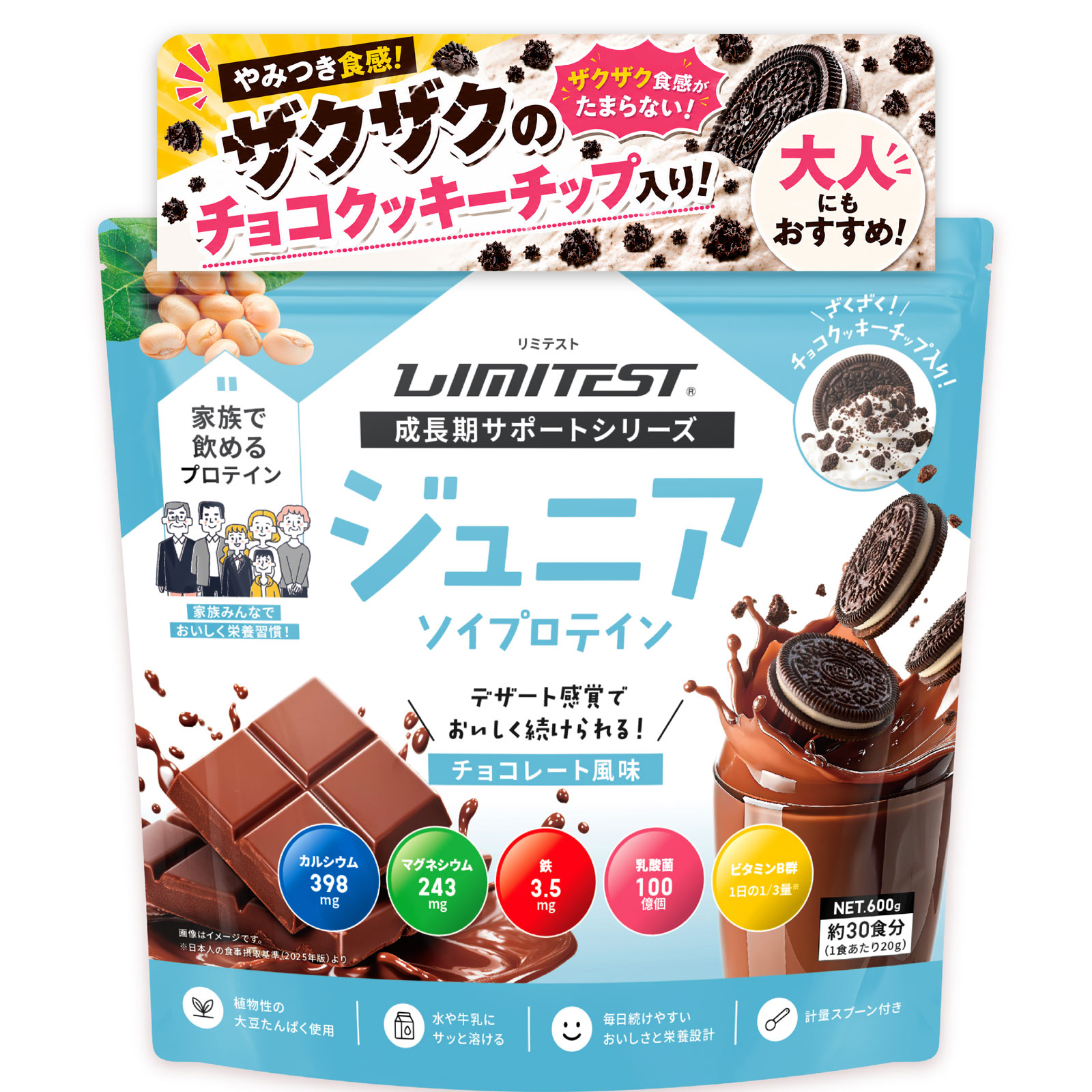 【管理栄養士が考えた】ジュニア ざくざくクッキー入りソイプロテイン チョコレート風味　600g