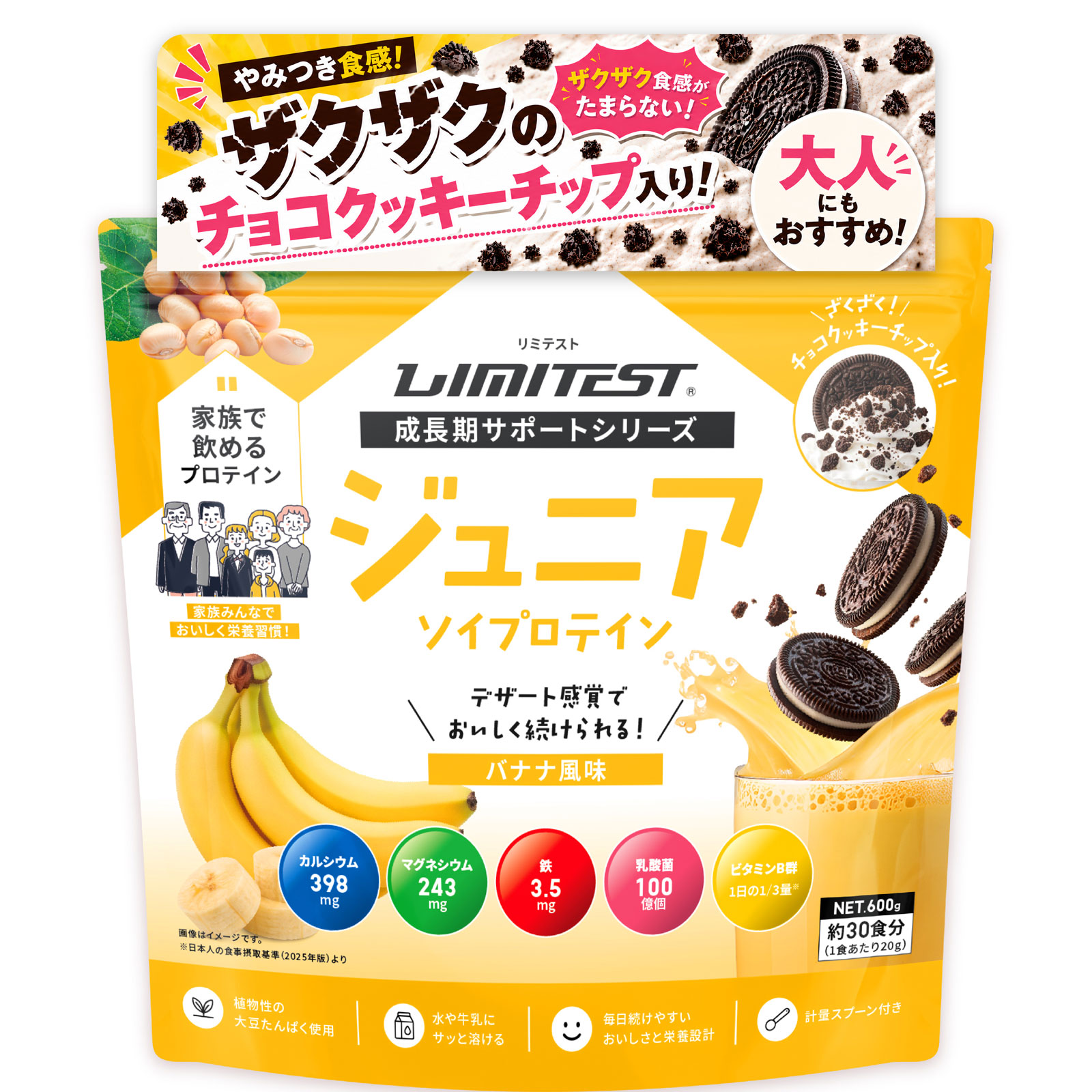 【管理栄養士が考えた】ジュニア ざくざくクッキー入りソイプロテイン バナナ風味 600g
