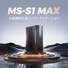 MINISFORUM ミニPC MS-S1 MAX メモリ128GB ストレージ2TB 高性能ミニワークステーション AMD Ryzen AI Max+ 395搭載 小型デスクトップパソコン MS-S1-MAX-128/2T-W11Pro(395)
