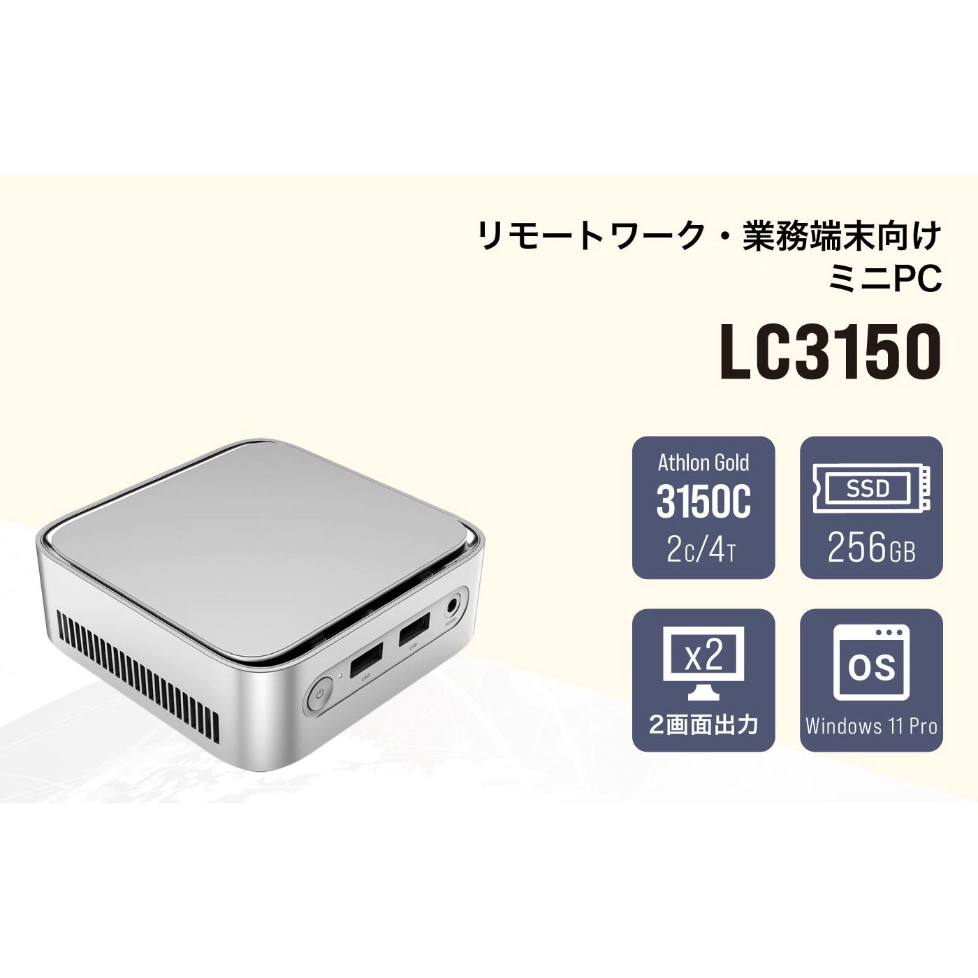 【ご来場者様限定特価】リンクスインターナショナル LC3150 ミニPC AMD Athlon Gold 3150C メモリ8GB ストレージ256GB Windows 11 Pro 小型デスクトップパソコン LC3150-8/256-W11Pro(3150C) HDMI 2.0｜DP 1.4 デュアルディスプレイ Gigabit LAN｜Wi-Fi 5｜Bluetooth 4.2
