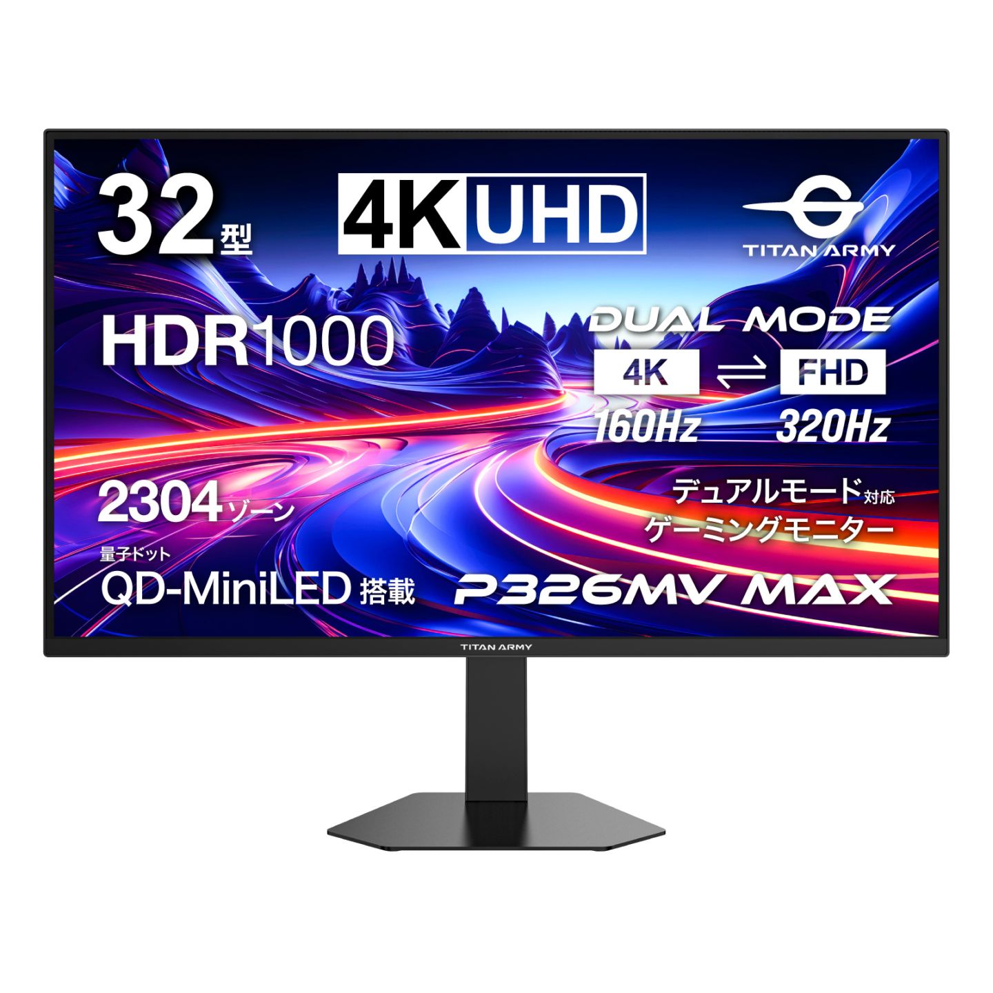 【ご来場者様限定特価】TITAN ARMY 32インチ 量子ドット MiniLED HDR1000相当 4K@160Hz デュアルモード FHD@320Hz ゲーミングモニター P326MV MAX (2304ゾーン｜FAST IPS｜HDMI 2.1｜DP 1.4｜PS5 VRR｜ゲームプレイ支援機能 Game+｜PIP/PBP｜KVM機能｜上下昇降/スイーベル)