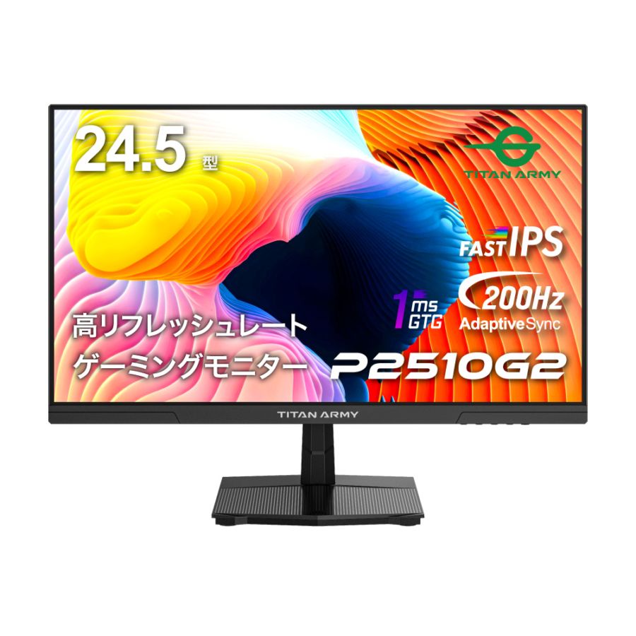 【ご来場者様限定特価】TITAN ARMY 24.5インチ HDR400相当 FHD 200Hz ゲーミングモニター P2510G2 (FAST IPS｜HDMI 2.0｜DP 1.4｜ゲームプレイ支援機能 Game+｜ブルーライトカット｜フリッカーフリー｜チルト)