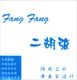 Fang Fang  (FL-ZHU) ոå