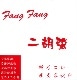 Fang Fang  (FL-ZHU) ոå