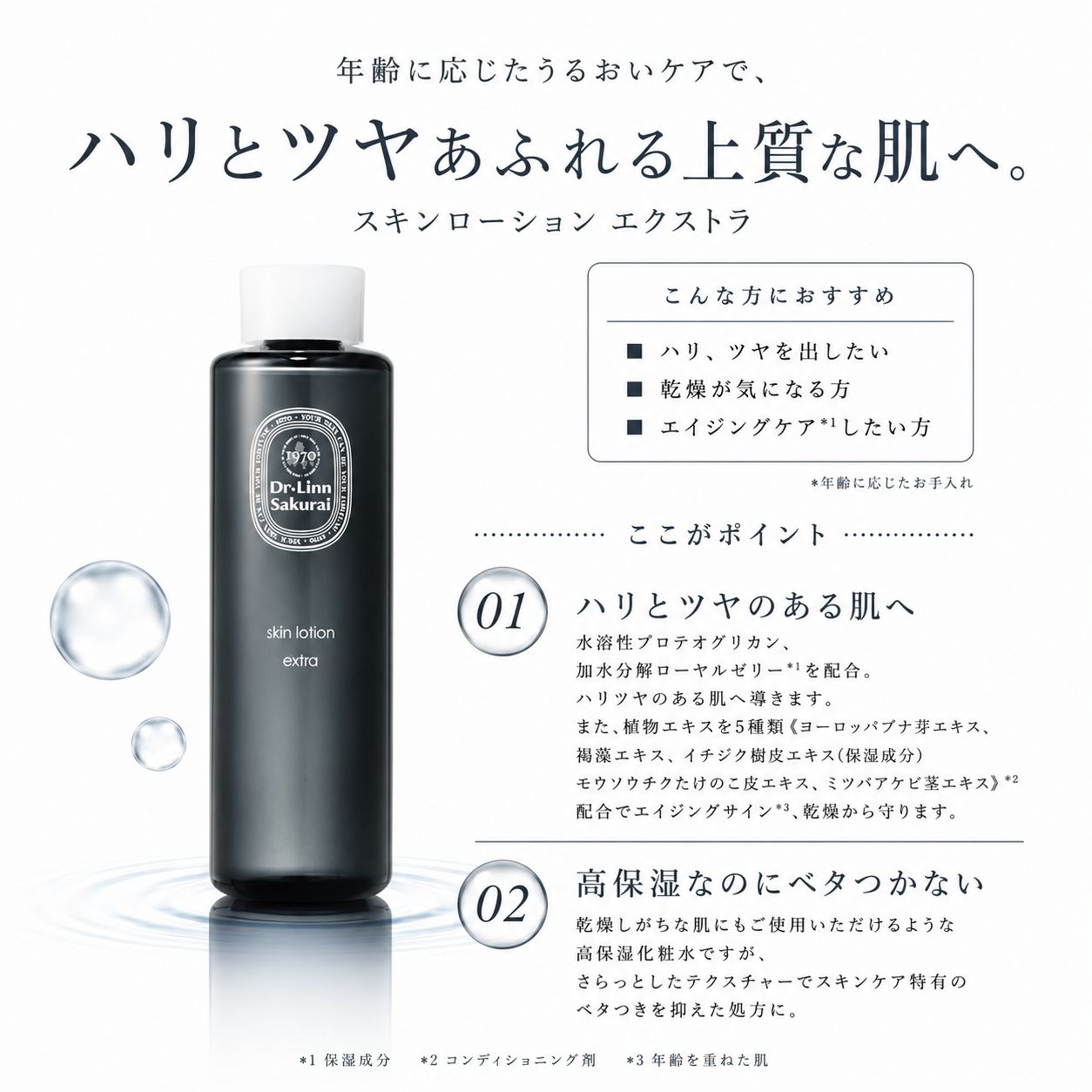 肌本来の美しさを引き出す」ドクターズコスメスキンローション