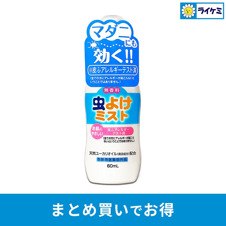 虫よけミスト 携帯用 60mL 無香料 天然ユーカリオイル配合