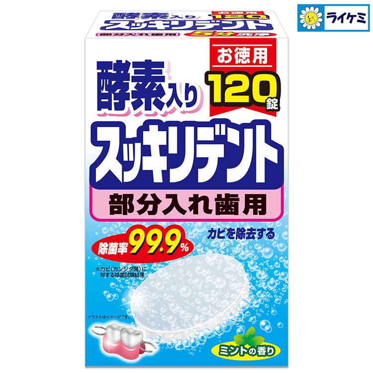 スッキリデント 入れ歯洗浄剤 部分入れ歯用 酵素入り 120錠