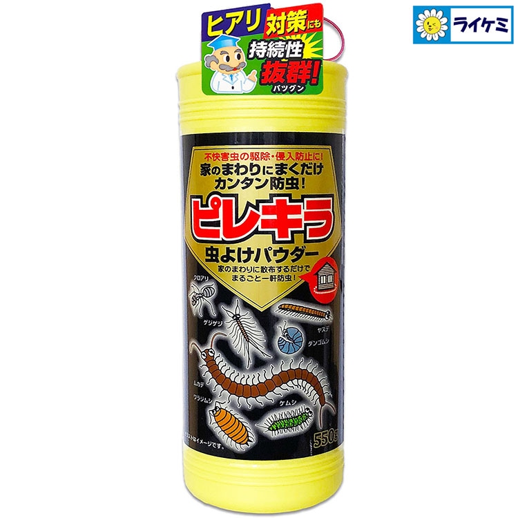 ピレキラ 虫よけパウダー 550g 不快害虫の駆除・侵入防止に！