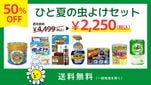 ひと夏の虫よけセット 虫退治