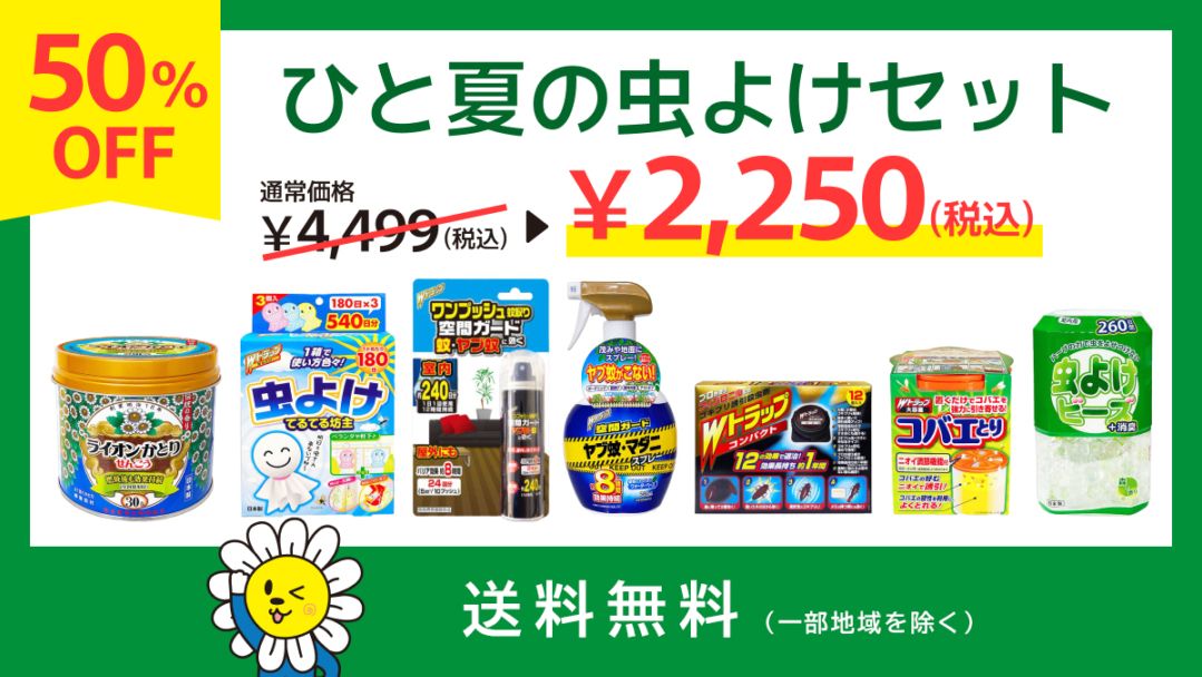 ひと夏の虫よけセット 虫退治