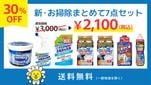 新・お掃除まとめて７点セット 毎日の生活に役立つ