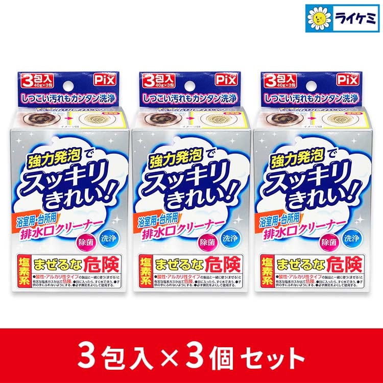 Pix 浴室用･台所用 排水口クリーナー 3包入×3個セット