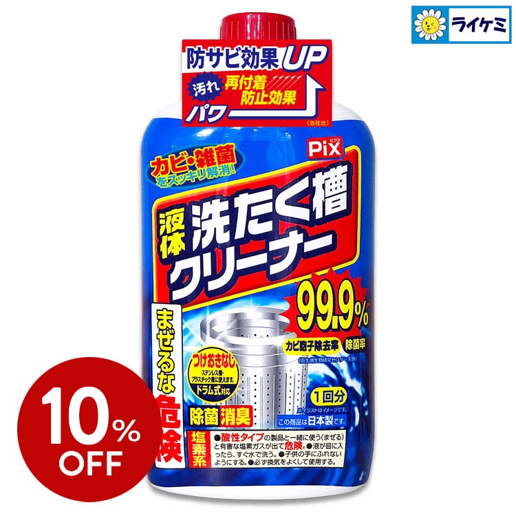 【10％OFF】Pix 液体洗たく槽クリーナー550g 塩素系