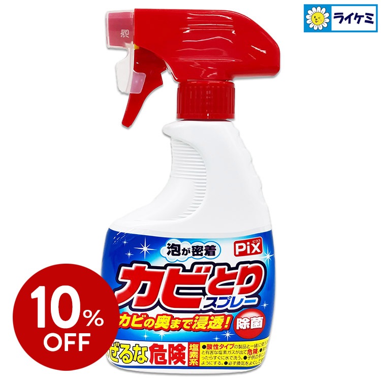 【10％OFF】Pix カビとりスプレー 本体 400g