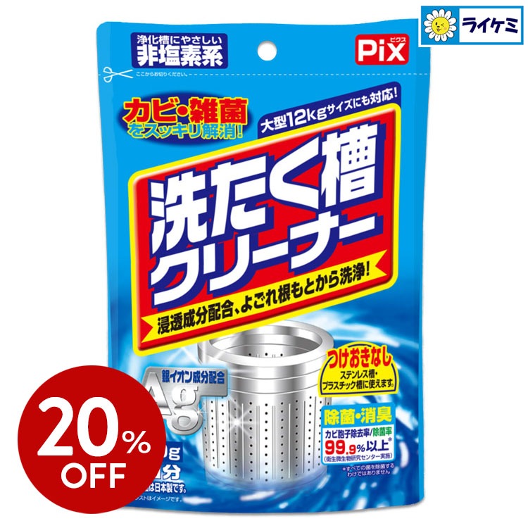 【20％OFF】Pix 洗たく槽クリーナー粉タイプ 250g 非塩素系