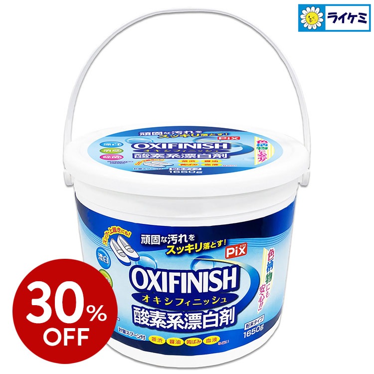 【30％OFF】Pix OXIFINISH オキシフィニッシュ 酸素系漂白剤 大容量1650g