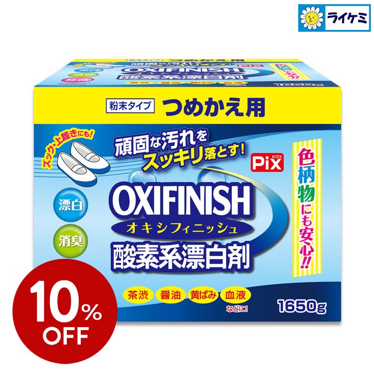【10％OFF】Pix OXIFINISH オキシフィニッシュ 酸素系漂白剤 つめかえ用 大容量1650g
