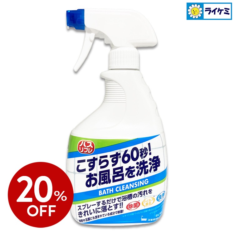 【20％OFF】バスリフレ バスクレンジング 500mL こすらず60秒! お風呂を洗浄 BATH CLEANSING