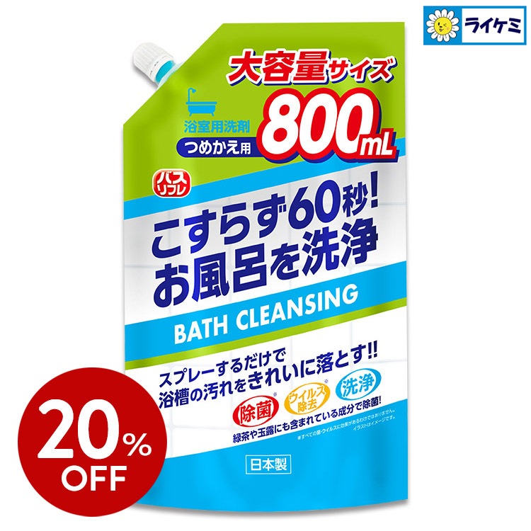 【20％OFF】バスリフレ バスクレンジング つめかえ用 800mL こすらず60秒! お風呂を洗浄 BATH CLEANSING