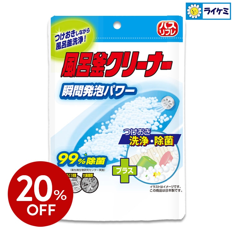 【20％OFF】バスリフレ 風呂釜クリーナー 99％除菌