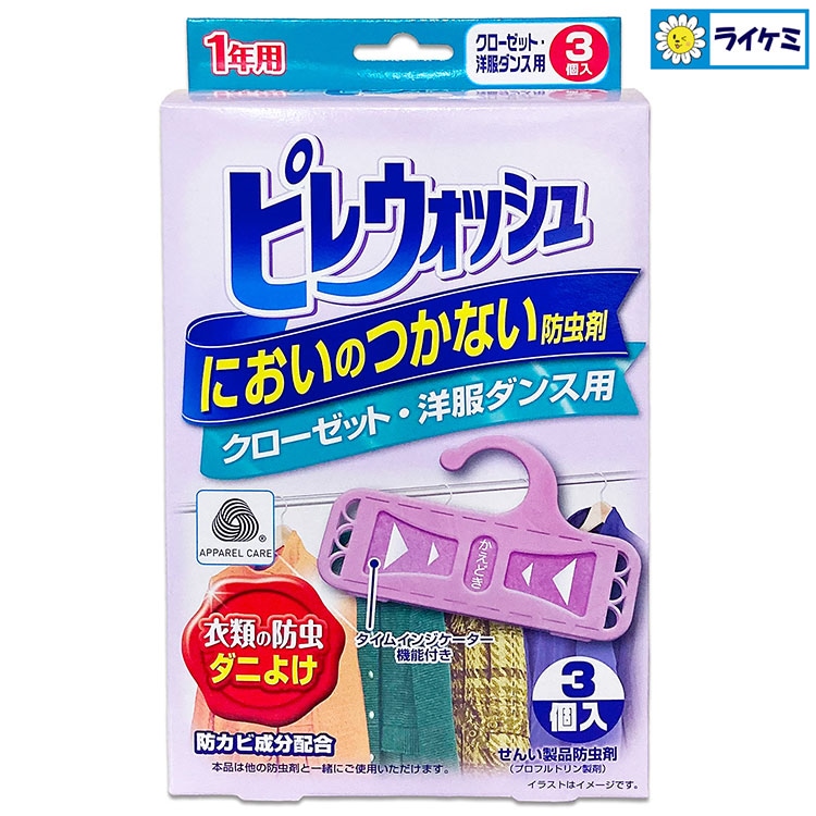 ピレウォッシュ においのつかない防虫剤 クローゼット・洋服ダンス用 3個入 衣類用