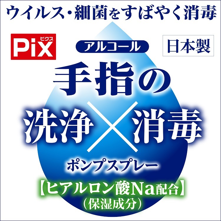 Pix アルコール 手指の洗浄消毒ポンプスプレー 500mL | 消毒,ｱﾙｺｰﾙ