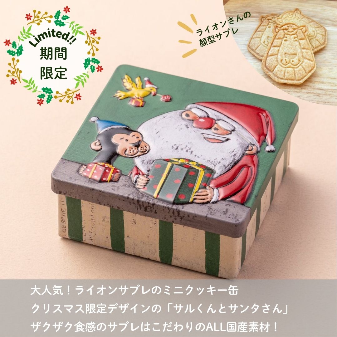 ライオンサブレのミニクッキー缶“サルくんとサンタさん”