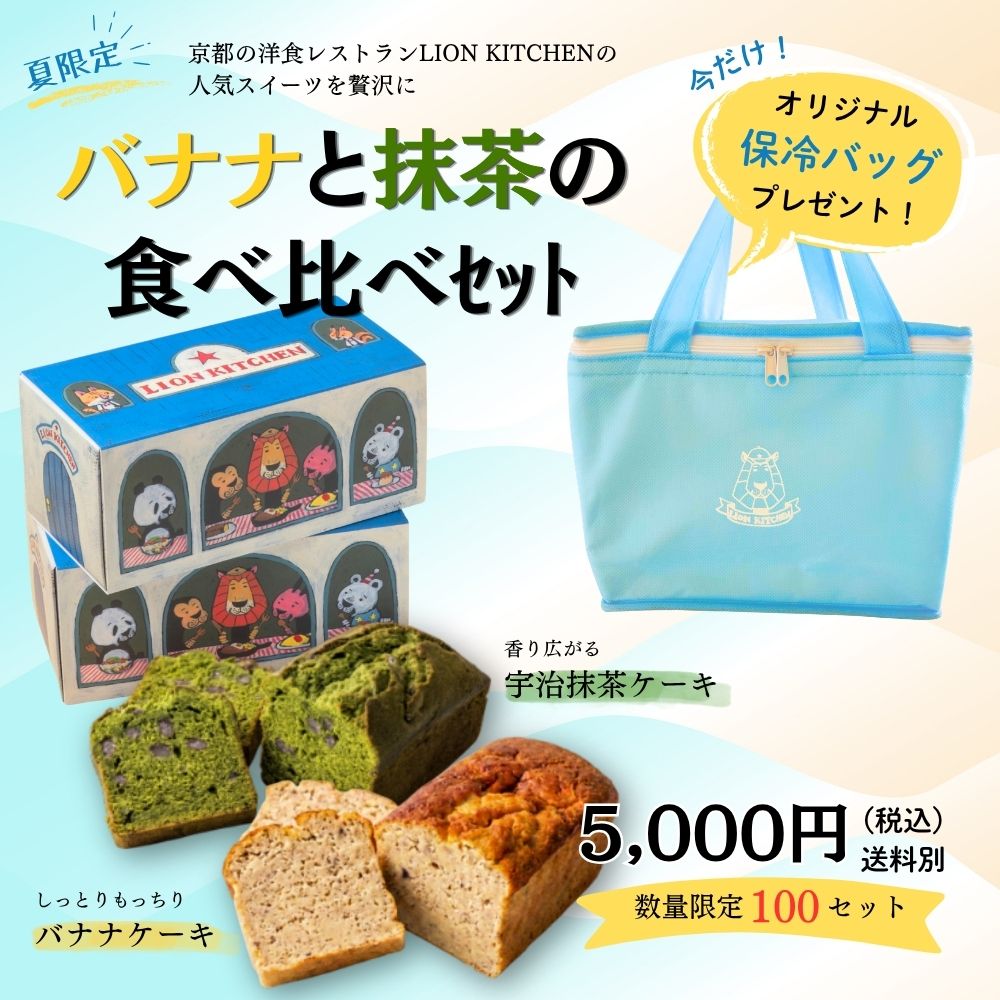 プチハナ様 リクエスト 9点 まとめ商品 バナナと抹茶の食べ比べセット | 食べ比べセット | LION KITCHEN