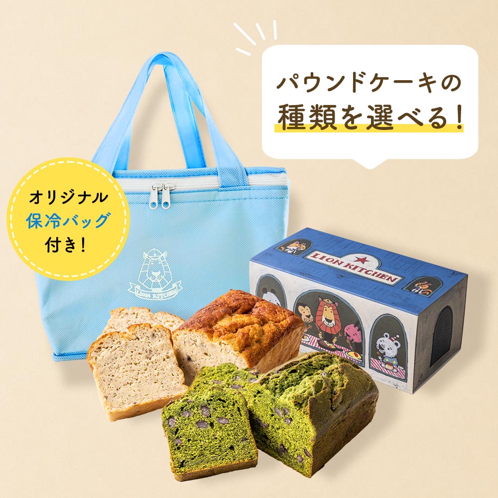 選べるパウンドケーキ2本セット（5000円）【オリジナル保冷バッグ付き】