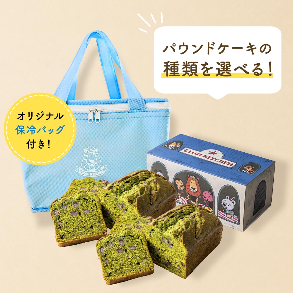 選べるパウンドケーキ2本セット（5800円）【オリジナル保冷バッグ付き】