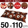 �����С� 50��110cm������ �եե饪�å����ץ��� �ե����ʡ��� �֤Ĥ̤����å��ž夲 ������ �� �����С� �� ���С� �� 100% ���� �ޤ��� �ޥ���