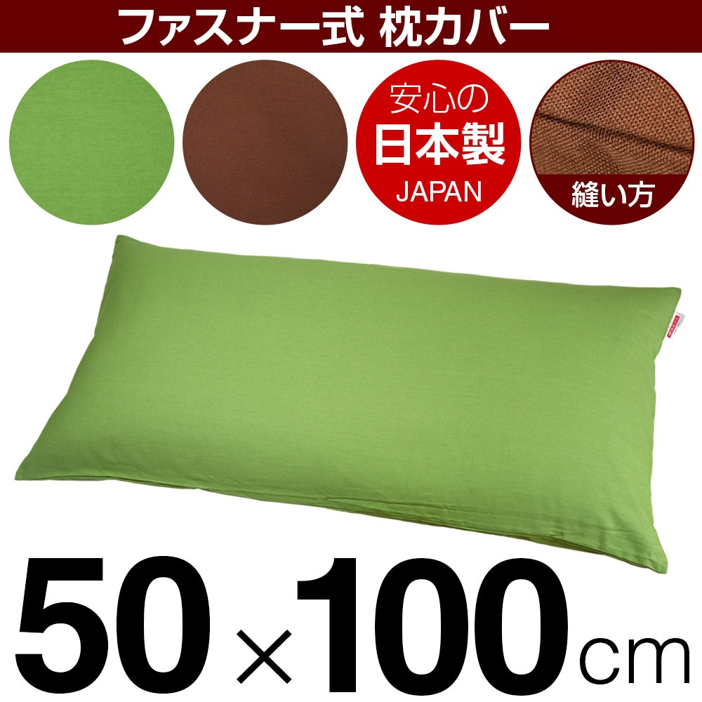 枕カバー 50×100cmの枕用 無地オックスプリント ファスナー式 ぶつぬい