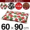�����С� 60��90cm������ �ޥ꡼���å����ץ��� �ե����ʡ��� �֤Ĥ̤����å��ž夲 ������ �� �����С� �� ���С� �� 100% ���� �ޤ��� �ޥ���