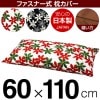 �����С� 60��110cm������ �ޥ꡼���å����ץ��� �ե����ʡ��� �֤Ĥ̤����å��ž夲 ������ �� �����С� �� ���С� �� 100% ���� �ޤ��� �ޥ���