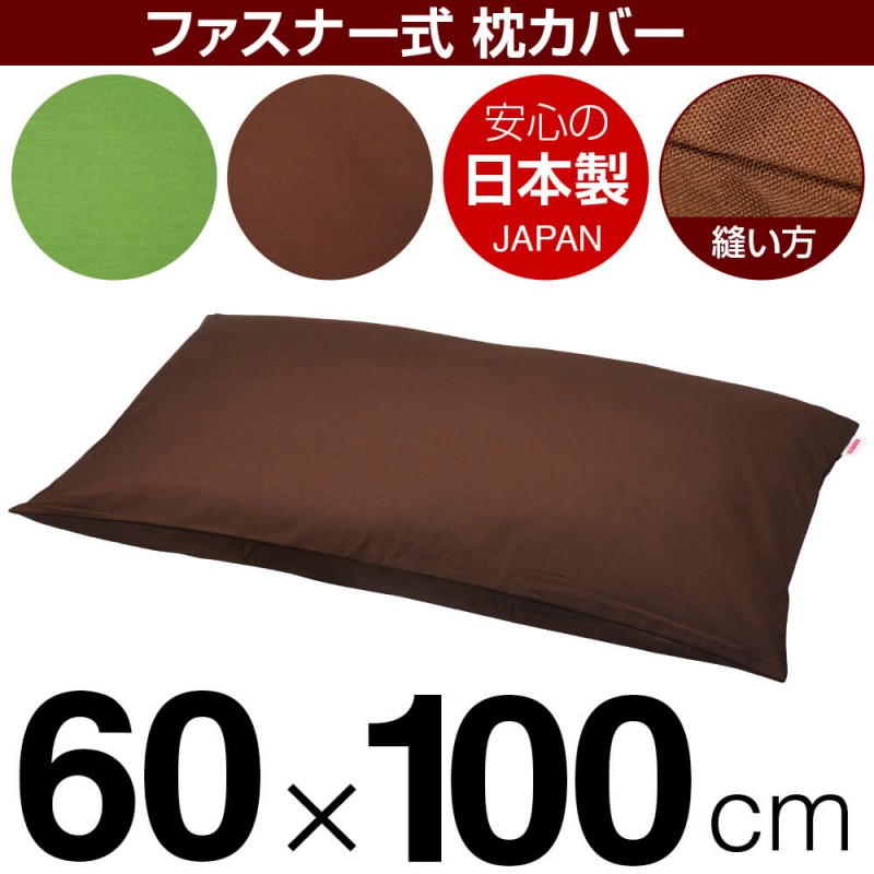 枕カバー 60×100cmの枕用 無地オックスプリント ファスナー式 ぶつぬい
