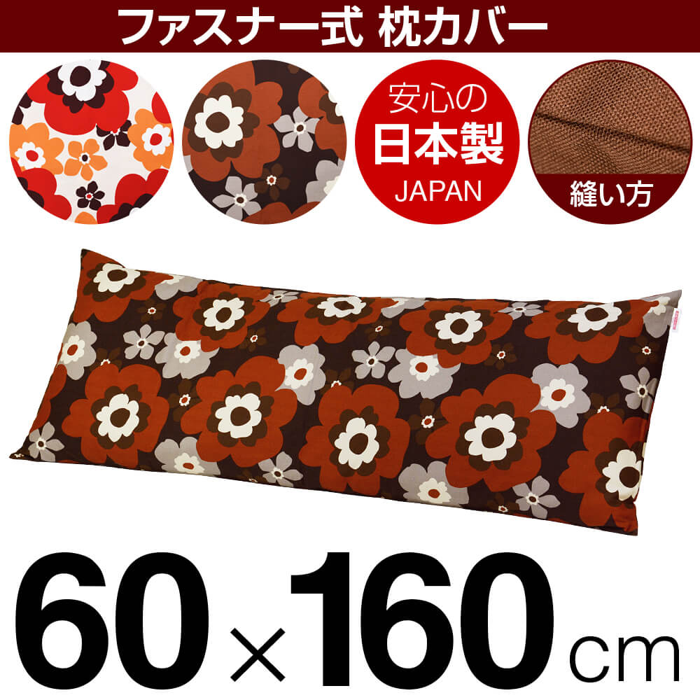 まくらかば 枕カバー 60×160cmの枕用 フフラオックスプリント ファスナー式 ぶつ