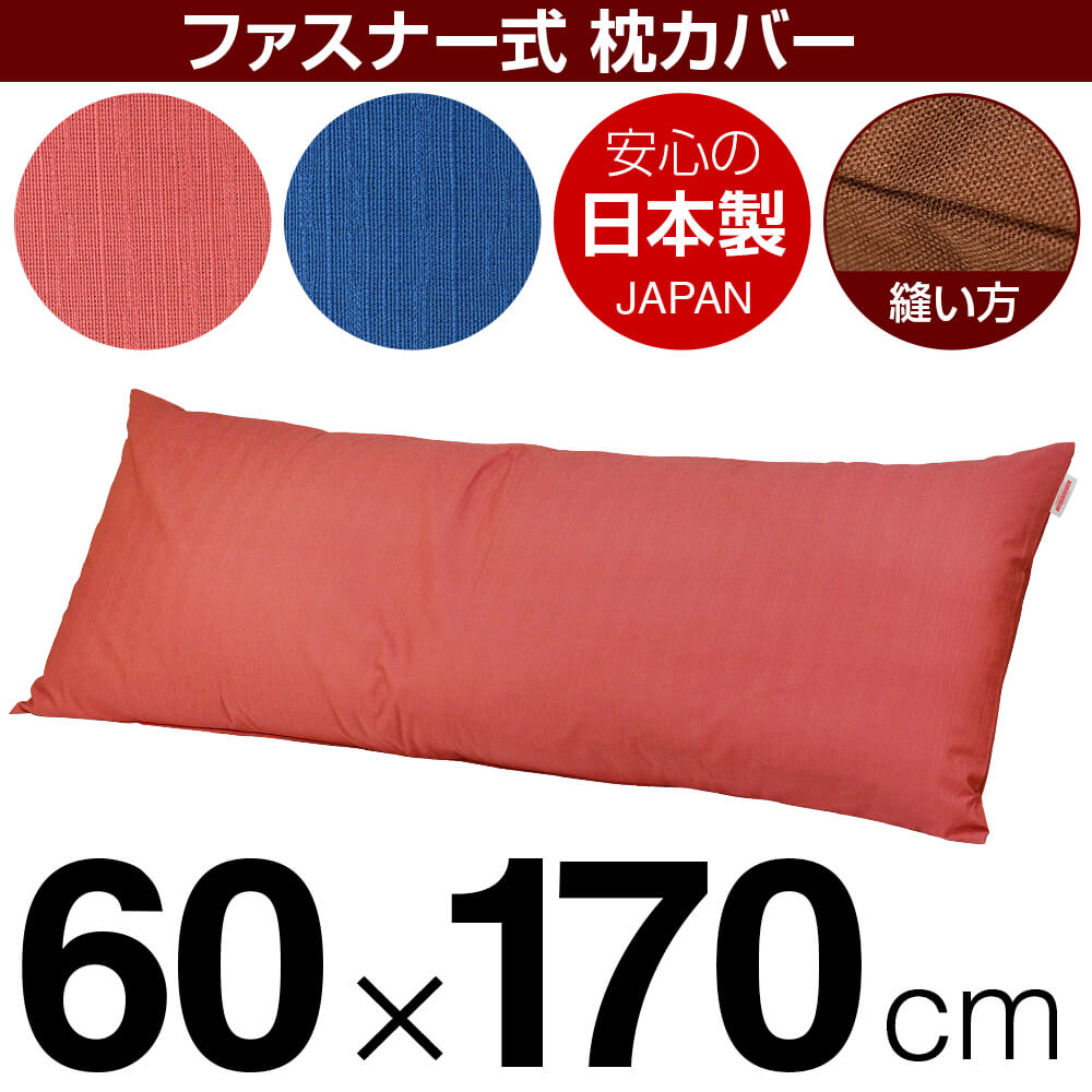 枕カバー 60×170cmの枕用 紬クロス ファスナー式 ぶつぬいロック仕上げ