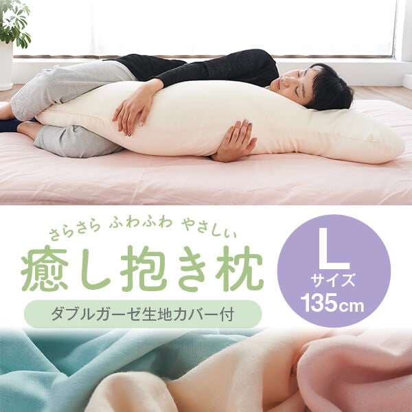 抱き枕 Lサイズ 癒し抱き枕ダブルガーゼ 大きい ビッグ ロング