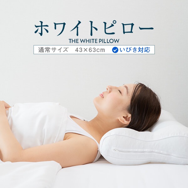 いびき 枕 43 × 63 cm ホワイトピロー いびき 防止 洗える まくら 高さ