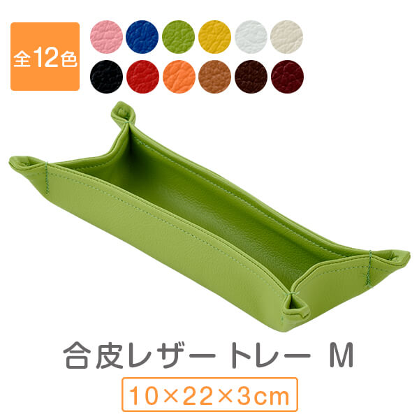 合皮 トレー M 小物入れ おしゃれ 撥水 防汚加工 長方形 約 10 × 22