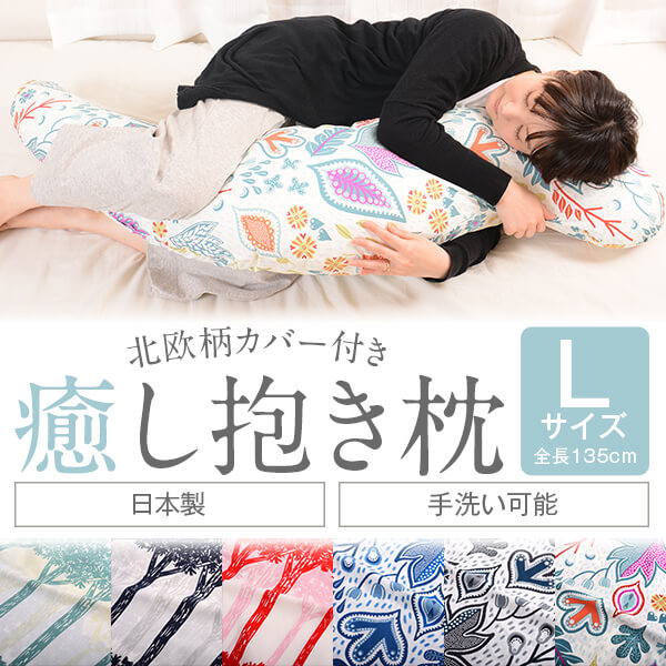 抱き枕 大きい 癒し 北欧柄 Lサイズ 約135cm 洗える 妊婦 抱き枕 癒し抱き枕北欧柄カバー付き Lサイズ 大きい ビッグ 洗える