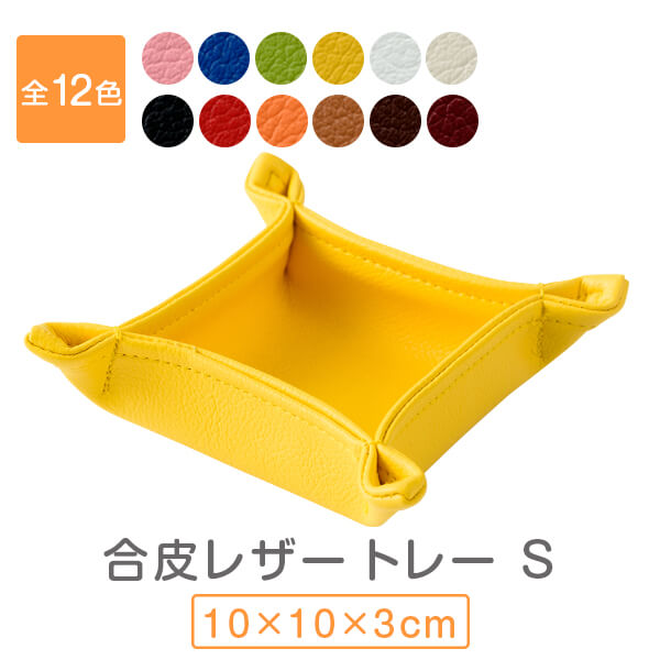 ���� �ȥ졼 S ��ʪ���� ������� ���� �ɱ��ù� ��10��10��3cm ���������꡼ �ȥ쥤 ����������� �쥶�� ������� ������ �ڿ���������