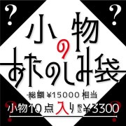 【数量限定】 LISTEN FLAVOR 小物のおたのしみ袋