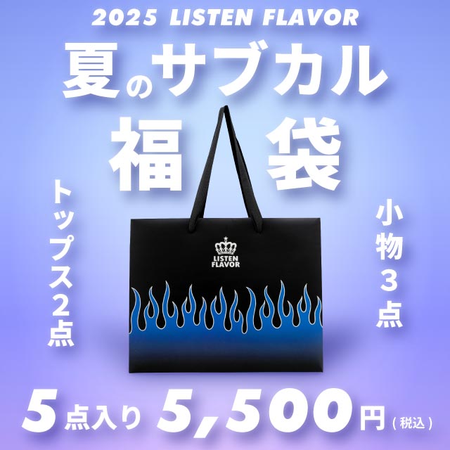 数量限定】 LISTEN FLAVOR 夏のサブカル福袋