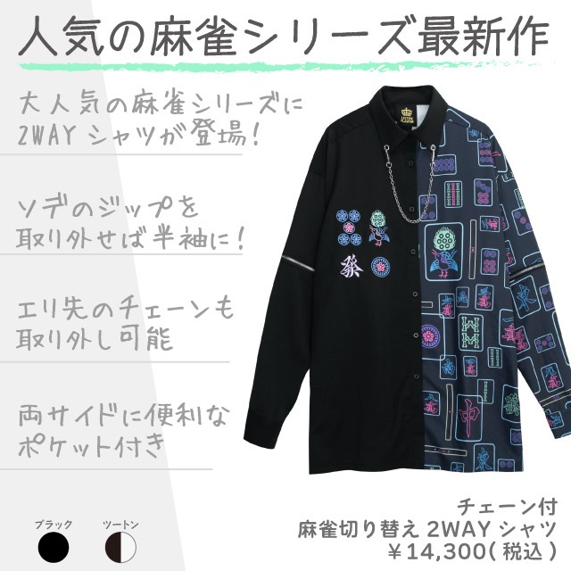 リッスンフレーバー 2WAYシャツ チェーン付 麻雀切り替え2WAYシャツ 【TWO-TONE】｜LISTEN